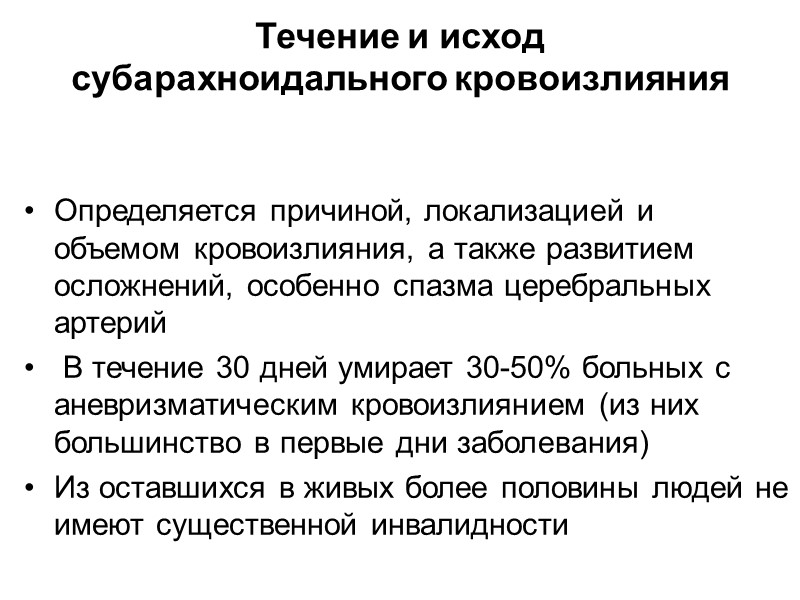 Течение и исход  субарахноидального кровоизлияния Определяется причиной, локализацией и объемом кровоизлияния, а также